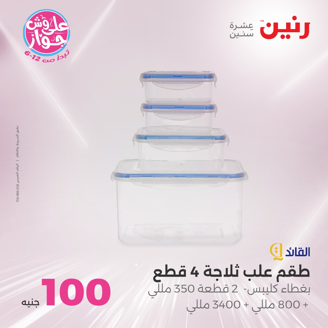 raneen offers from 27jul to 3jun 2025 عروض رنين من 27 يوليو حتى 3 يونيو 2025 صفحة رقم 26